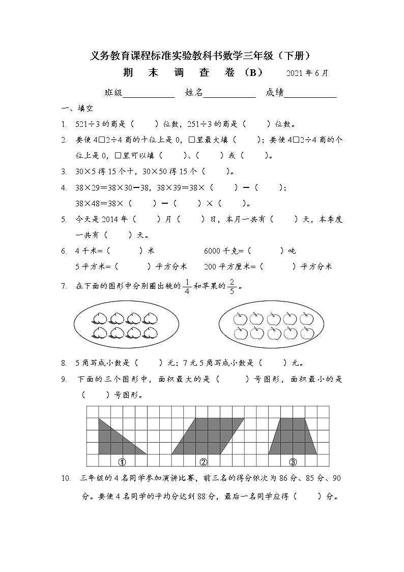 苏教版数学三年级下册期末调查卷第1页