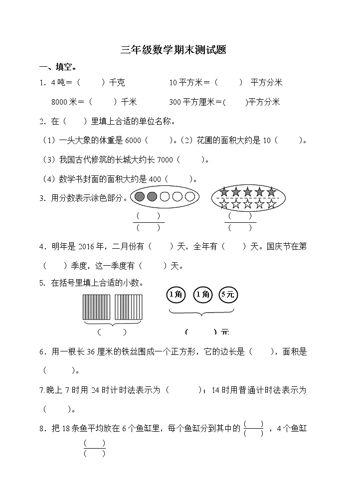 苏教版数学三下期末测试题第1页