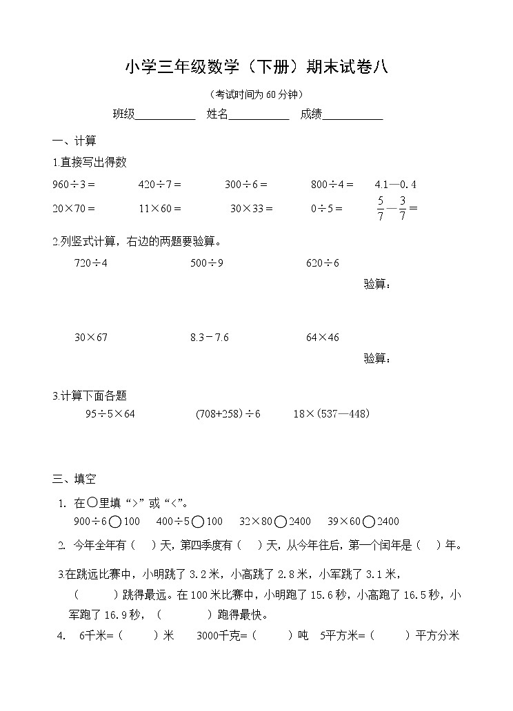 苏教版数学三下期末试卷八01