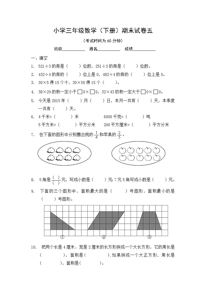 苏教版数学三下期末试卷五第1页