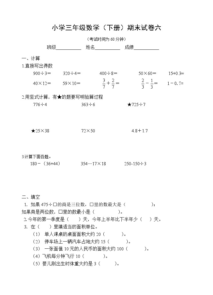 苏教版数学三下期末试卷六第1页