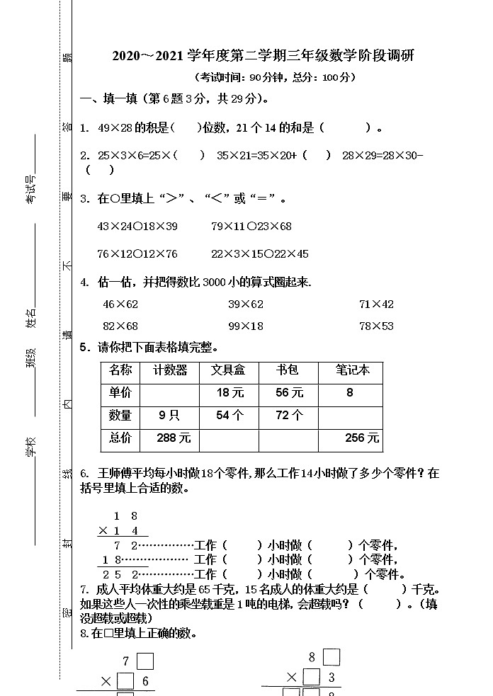 苏教版数学三下期末质量调研试题第1页