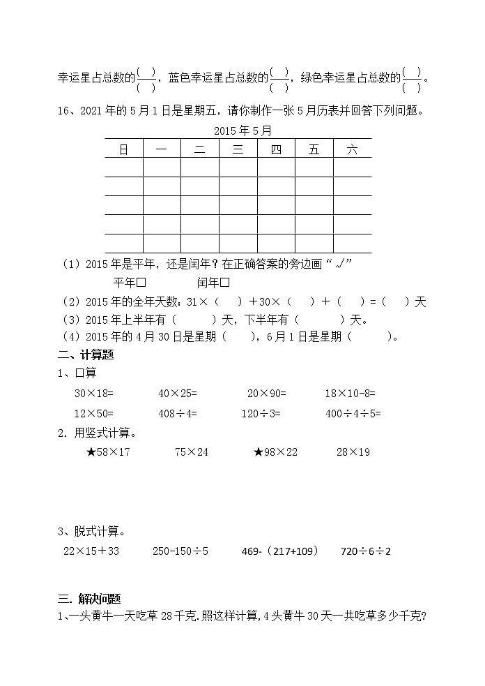 苏教版数学三下期末考试练习题第2页