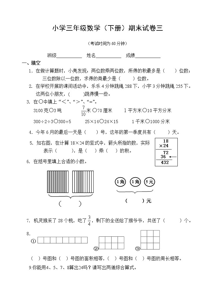 苏教版数学三下期末试卷三第1页