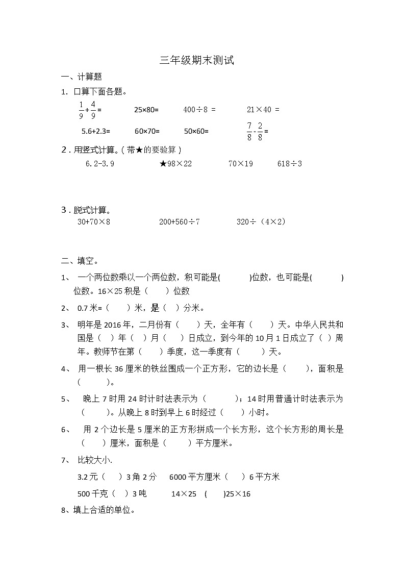 苏教版数学三下期末测试第1页