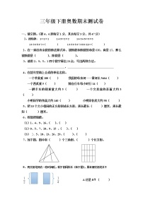 苏教版数学三年级下册奥数期末试卷