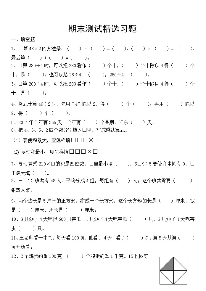 苏教版数学三年级下期末测试精选习题第1页