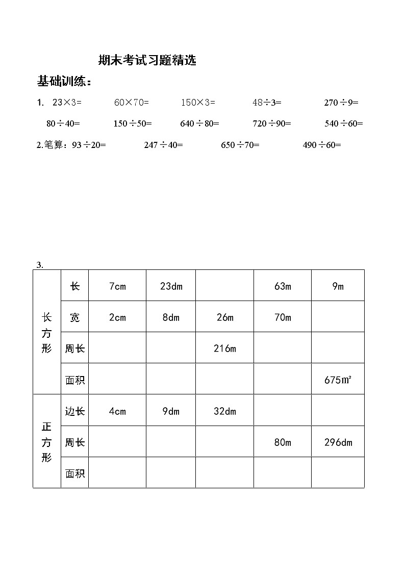 苏教版数学三年级下册期末考试习题精选第1页
