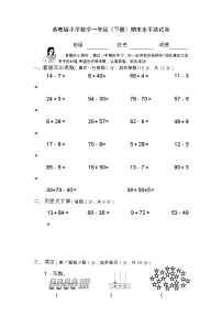 苏教版小学数学一年级（下册）期末水平测试卷