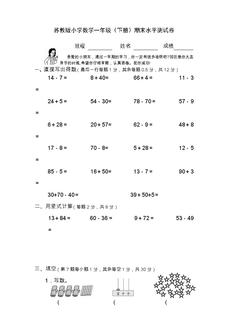 苏教版小学数学一年级（下册）期末水平测试卷第1页