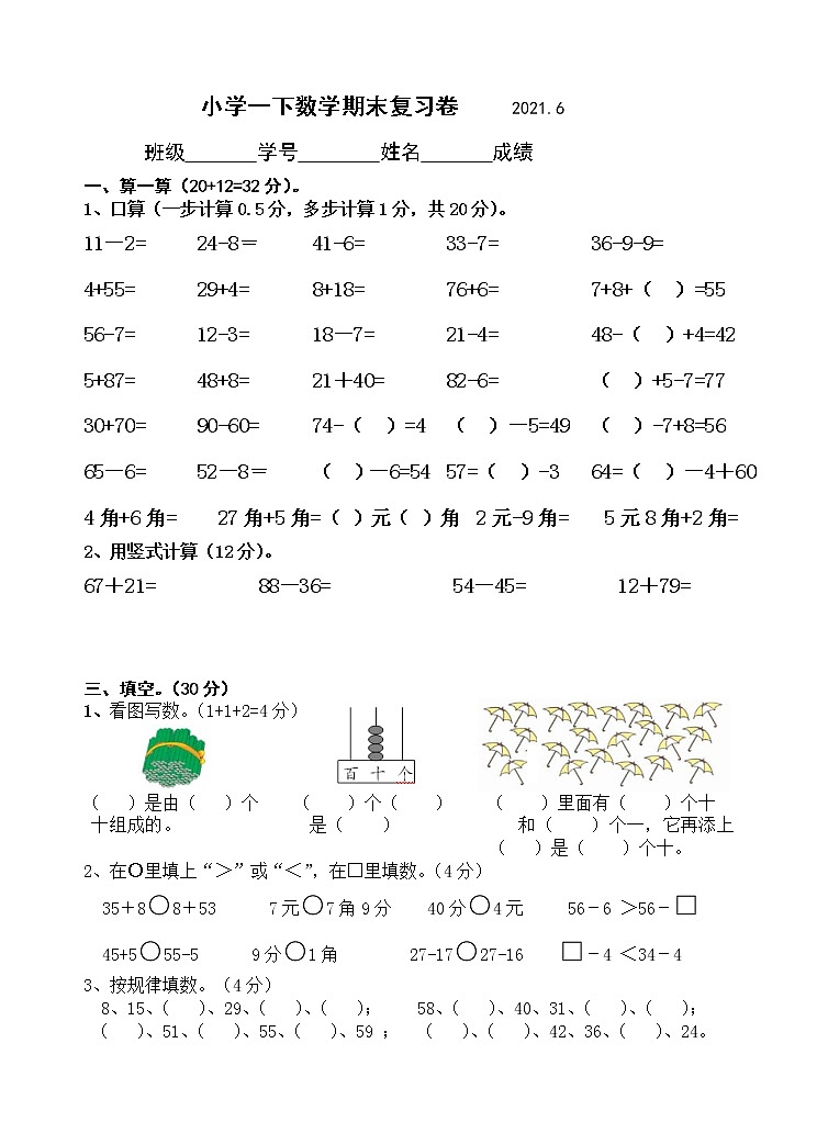 一年级数学下册期末复习试卷第1页