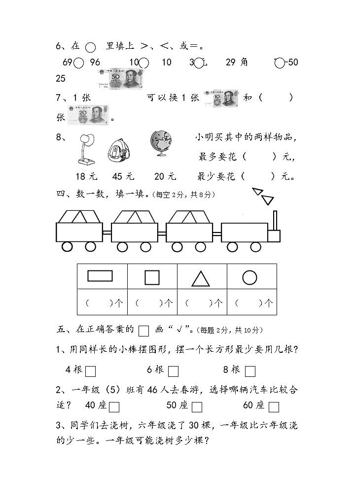 一年级数学下期末测试第2页