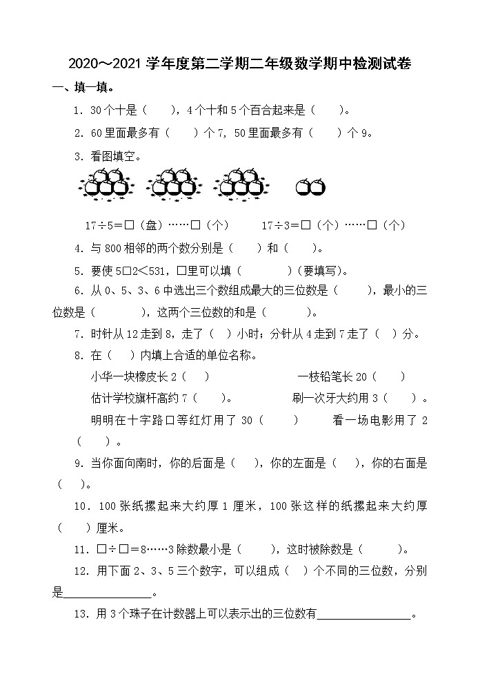 二年级数学下册期中考试练习题第1页
