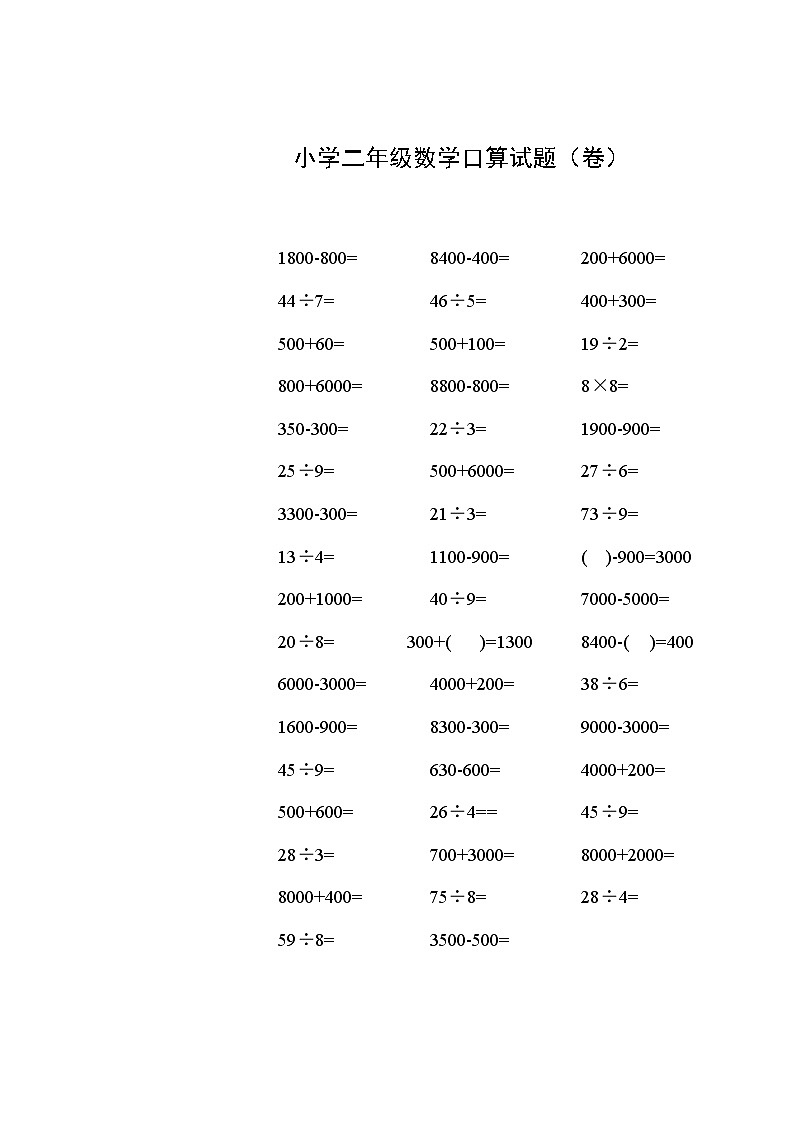 二下数学期中练习题第1页