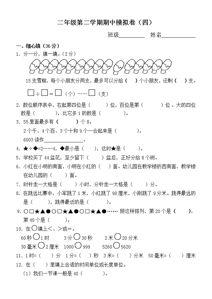 苏教版数学二下期中模拟试卷第1页