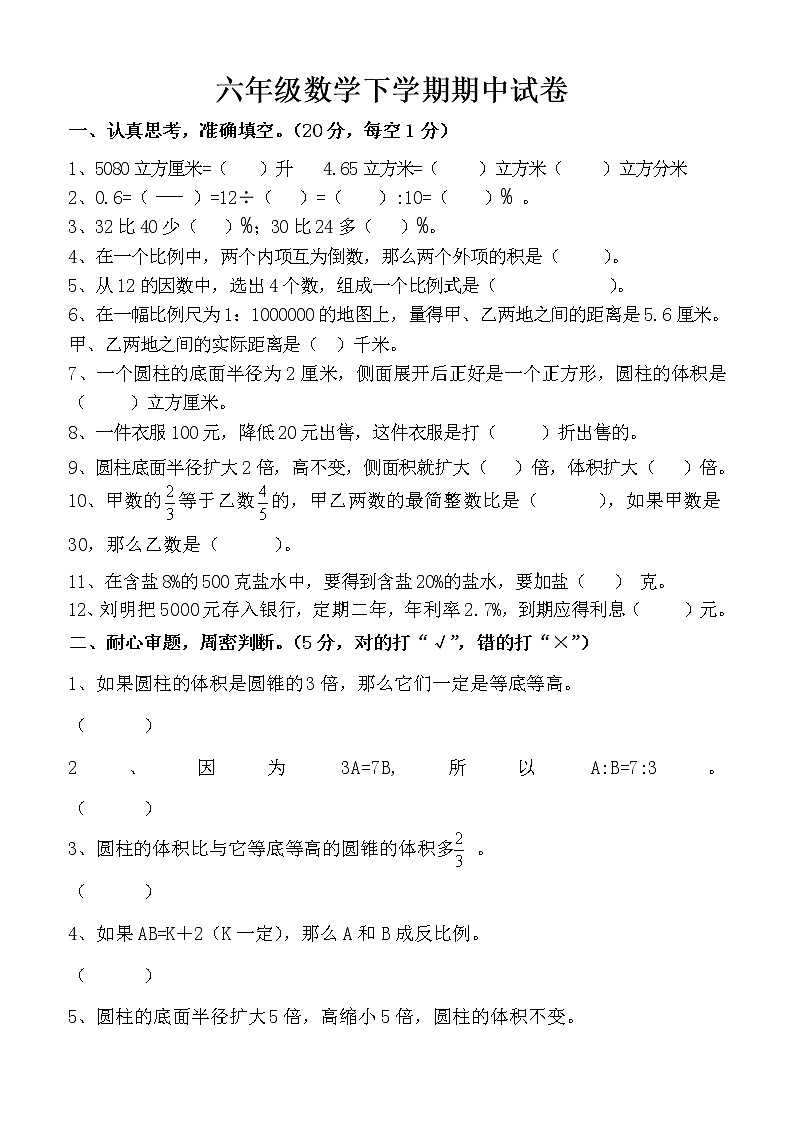 六年级数学下学期期中试卷第1页