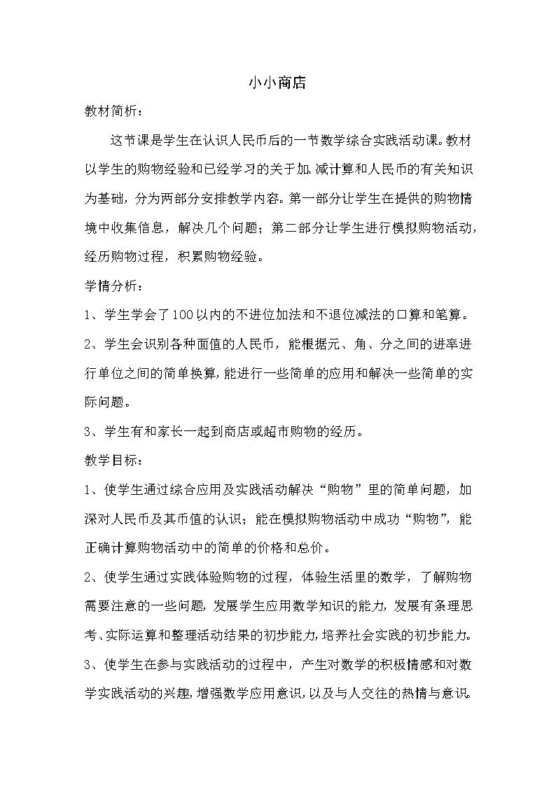 一年级下册数学教案-5 综合实践：小小商店丨苏教版01