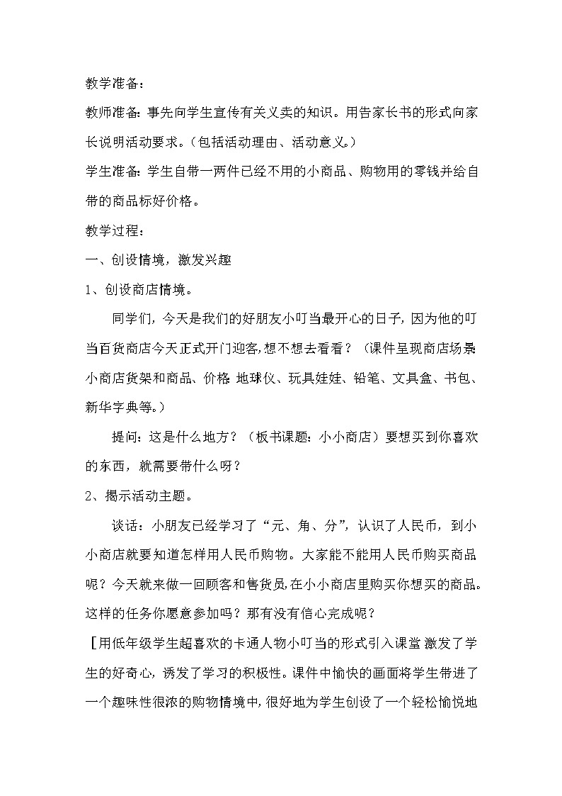 一年级下册数学教案-5 综合实践：小小商店丨苏教版02