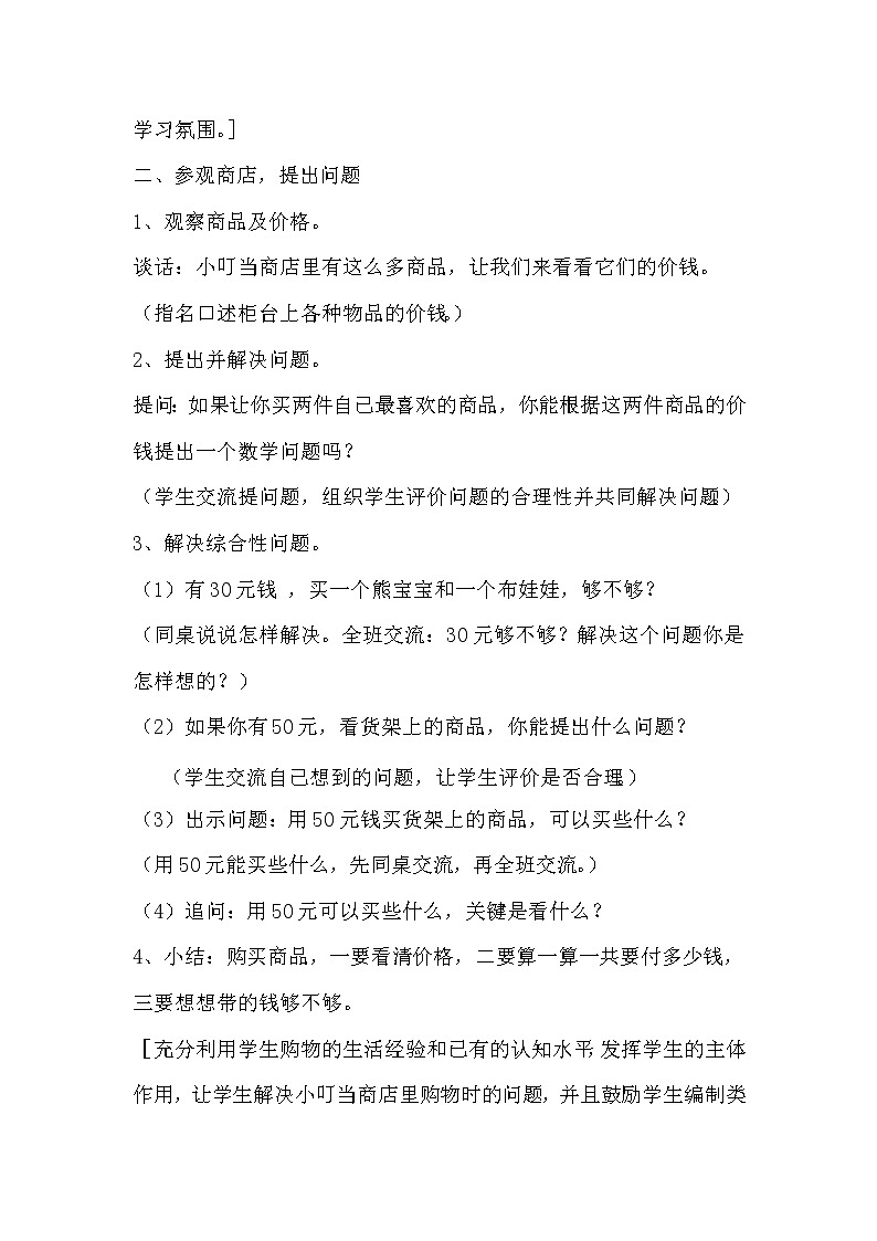 一年级下册数学教案-5 综合实践：小小商店丨苏教版03