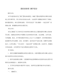 北师大版六年级下册一 圆柱和圆锥圆柱的体积教学设计