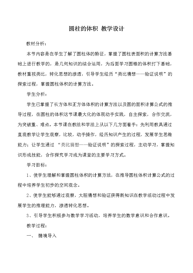 北师大版六年级数学下册1.3圆柱的体积_教学设计第1页