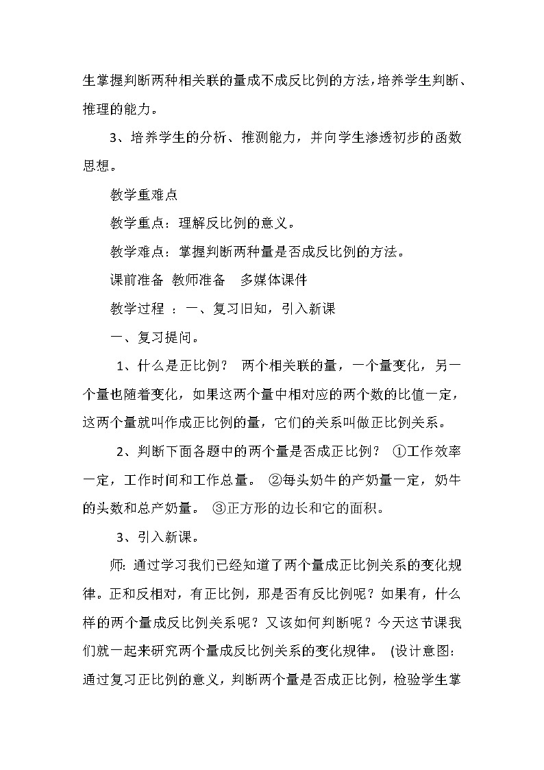北师大版六年级数学下册教案-4.4反比例_教学设计02
