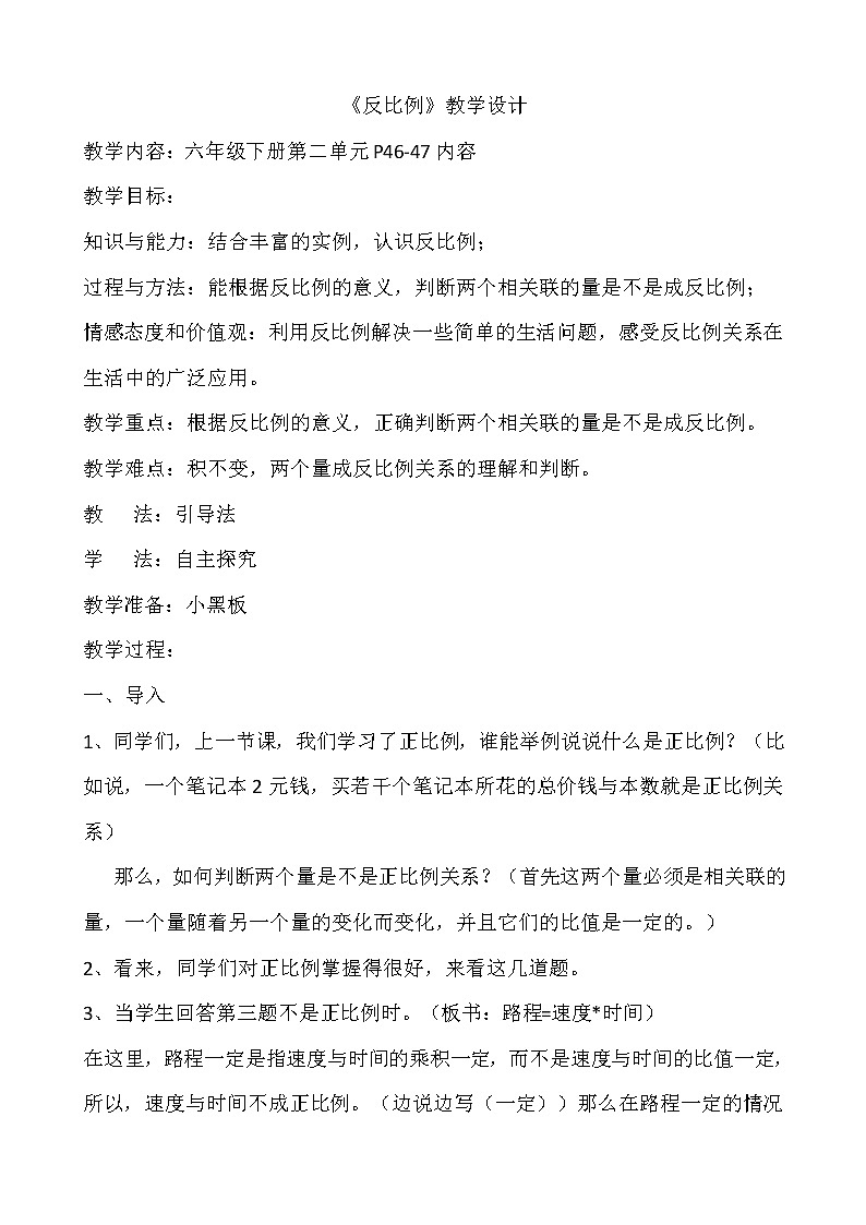 北师大版六年级数学下册教案-4.4《反比例》教学设计01