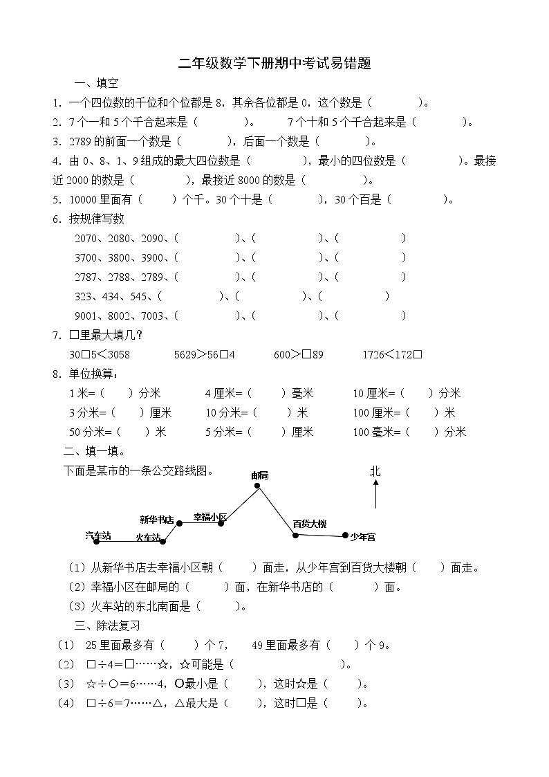 二年级数学下册易错题第1页