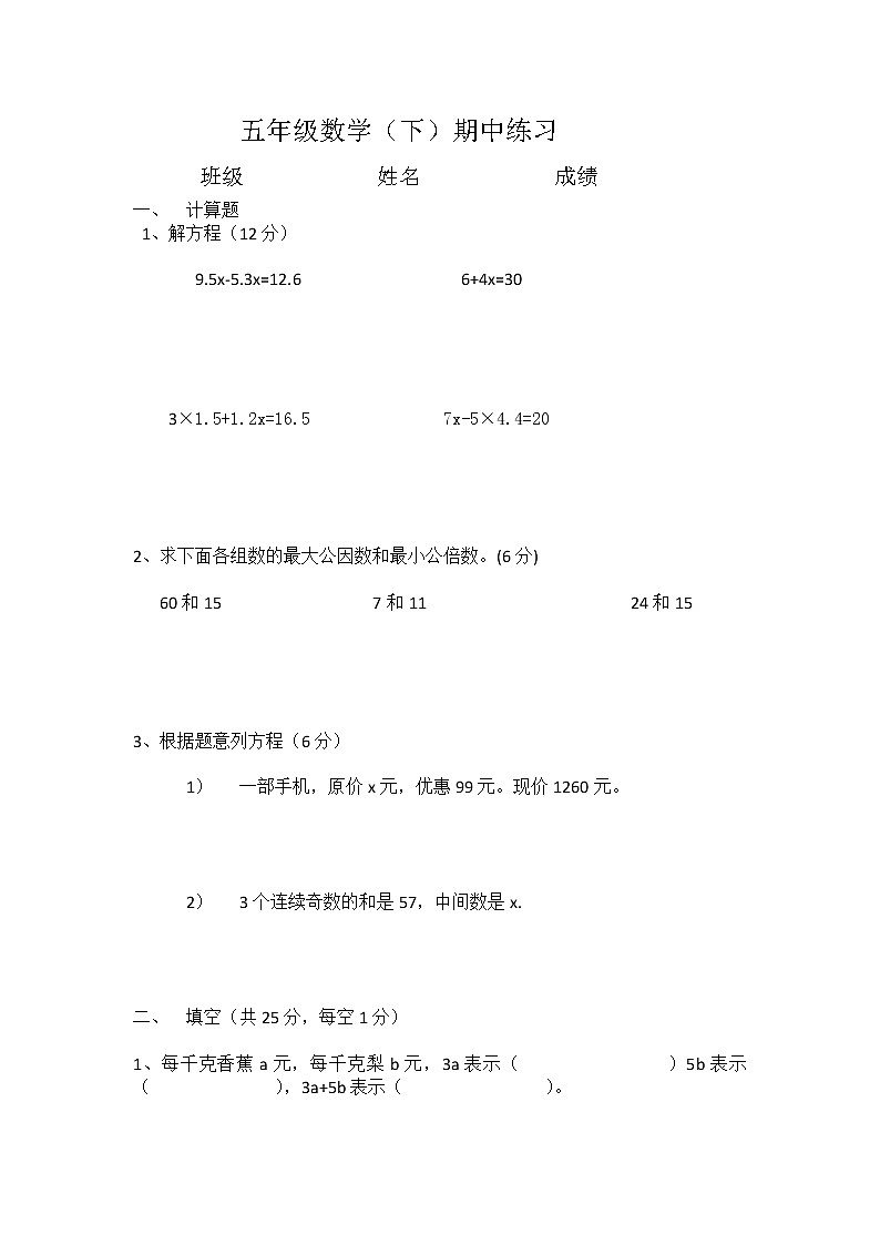 五年级数学（下）期中练习第1页