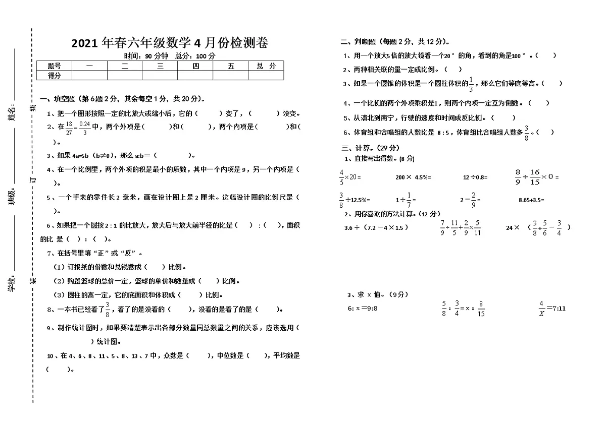 2021年春六年级数学4月份检测卷第1页