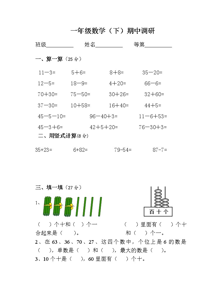 一年级数学（下）期中调研练习题第1页