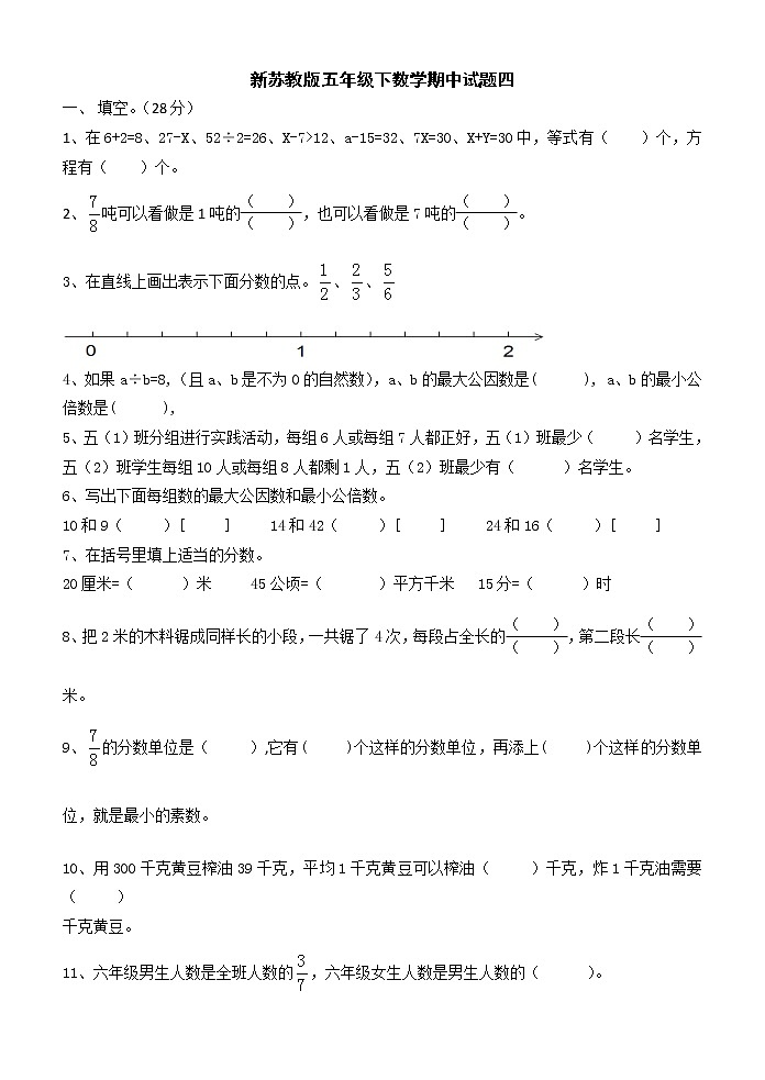 新苏教版五年级下数学期中试题四第1页