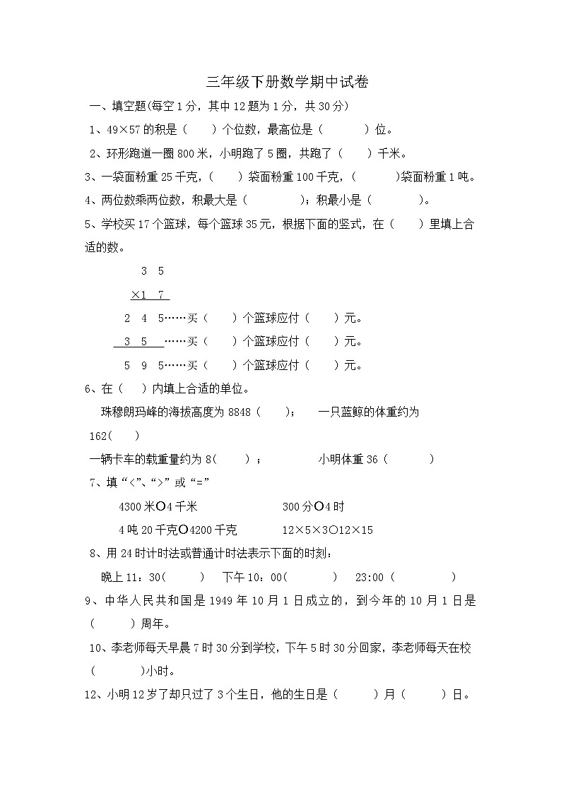 苏教版数学三年级下期中测评第1页