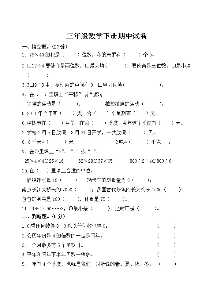 苏教版数学三年级下期中试卷第1页