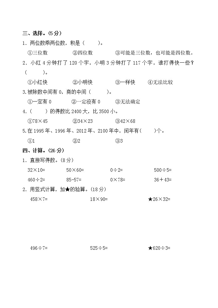 苏教版数学三年级下期中试卷第2页