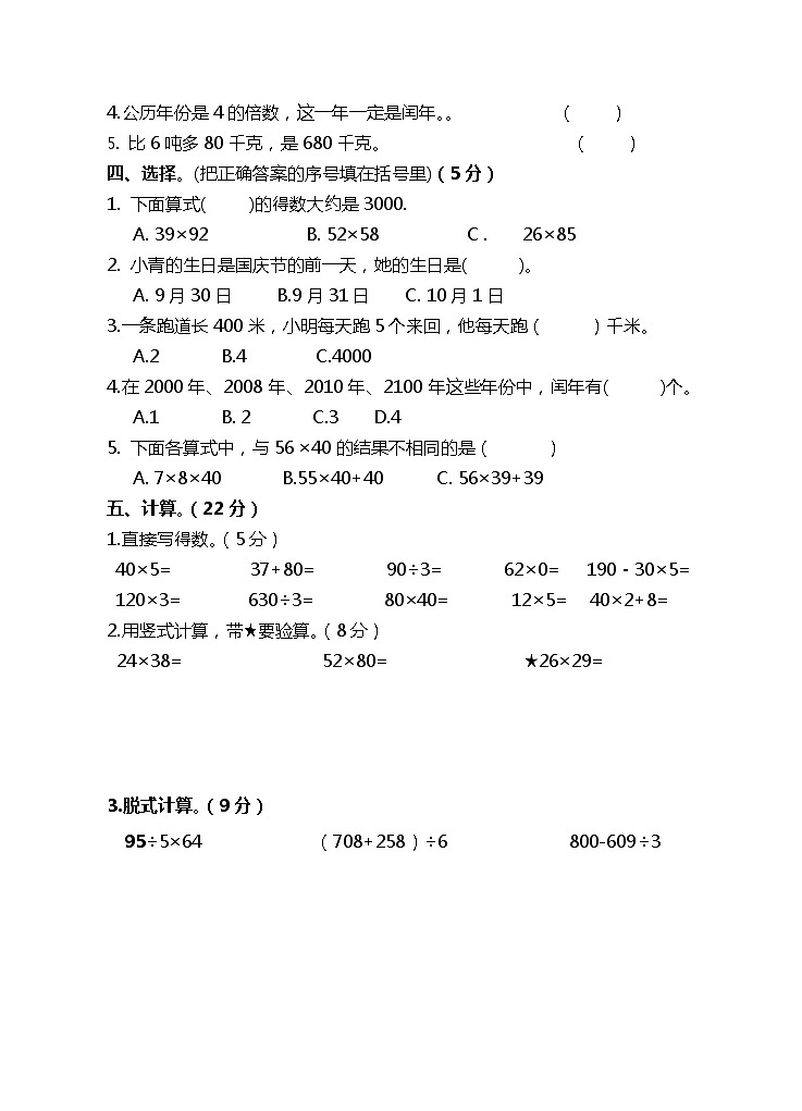 苏教版数学三年级下期中考试练习题02