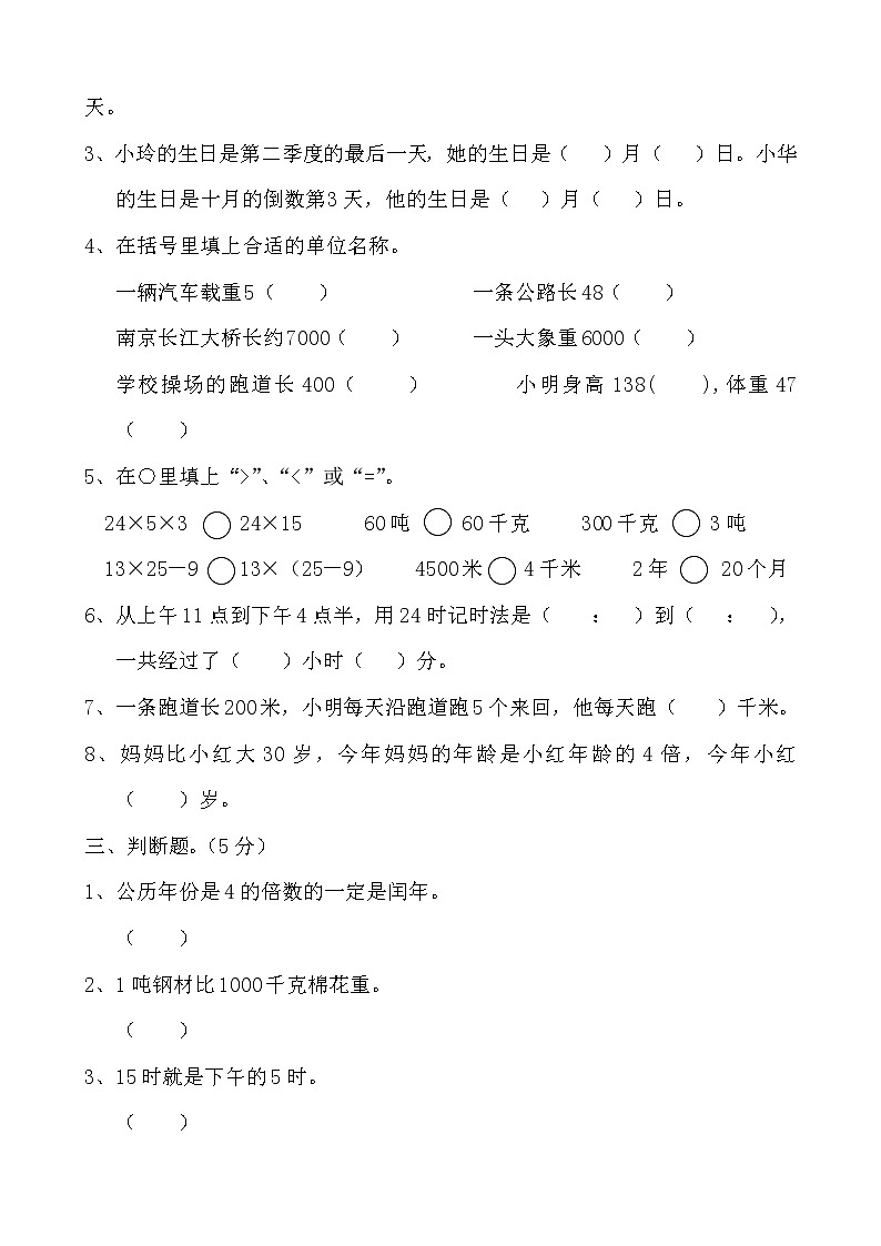苏教版数学三年级下册期中测试第2页