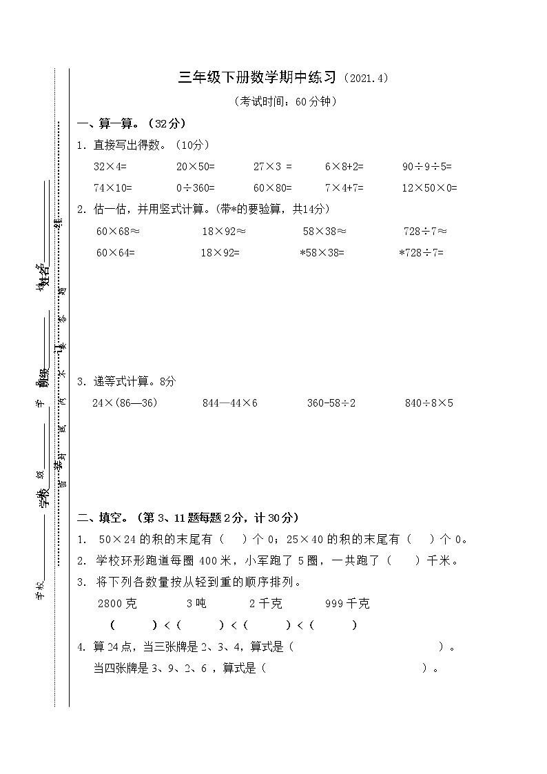 苏教版数学三年级下册期中练习第1页