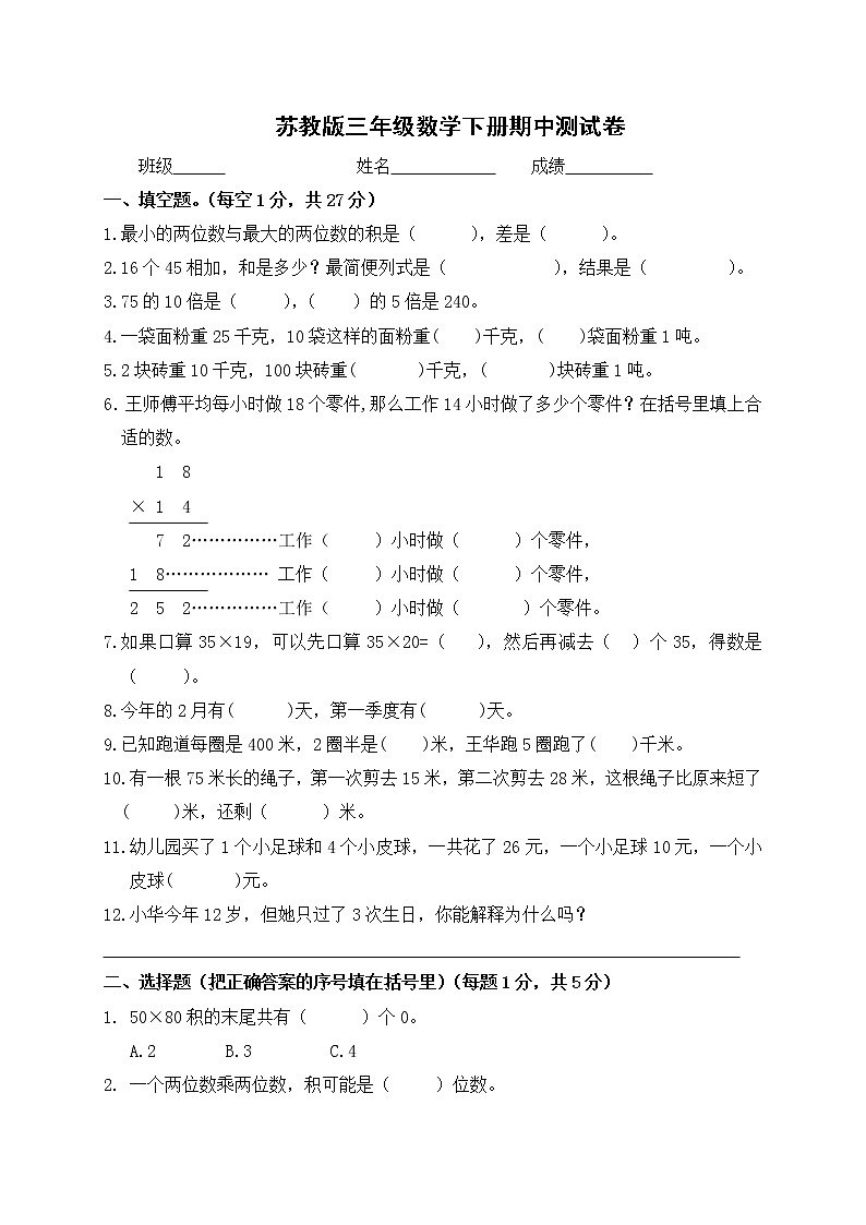 苏教版数学三年级下期中学情测试第1页