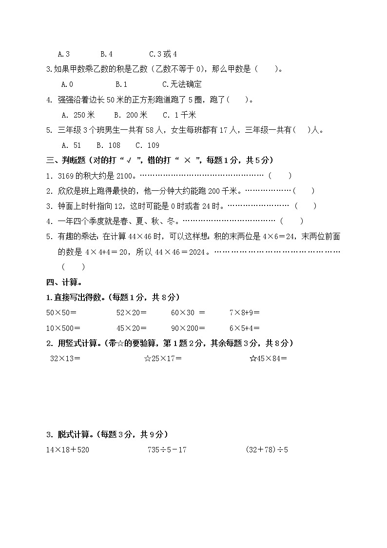苏教版数学三年级下期中学情测试第2页