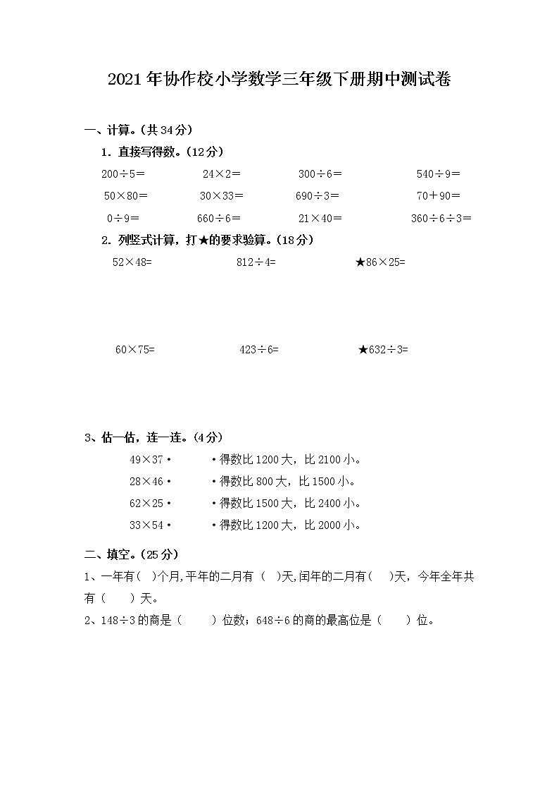 苏教版数学三年级下册期中调研试题第1页