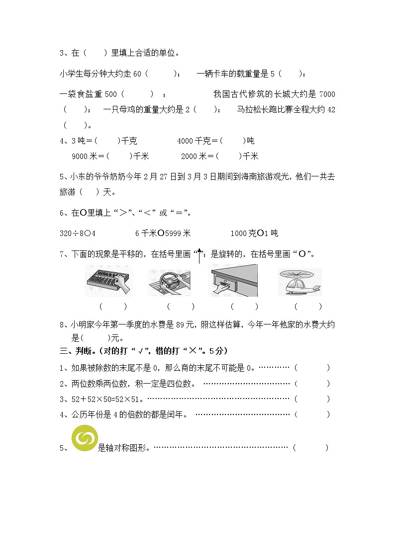 苏教版数学三年级下册期中调研试题第2页
