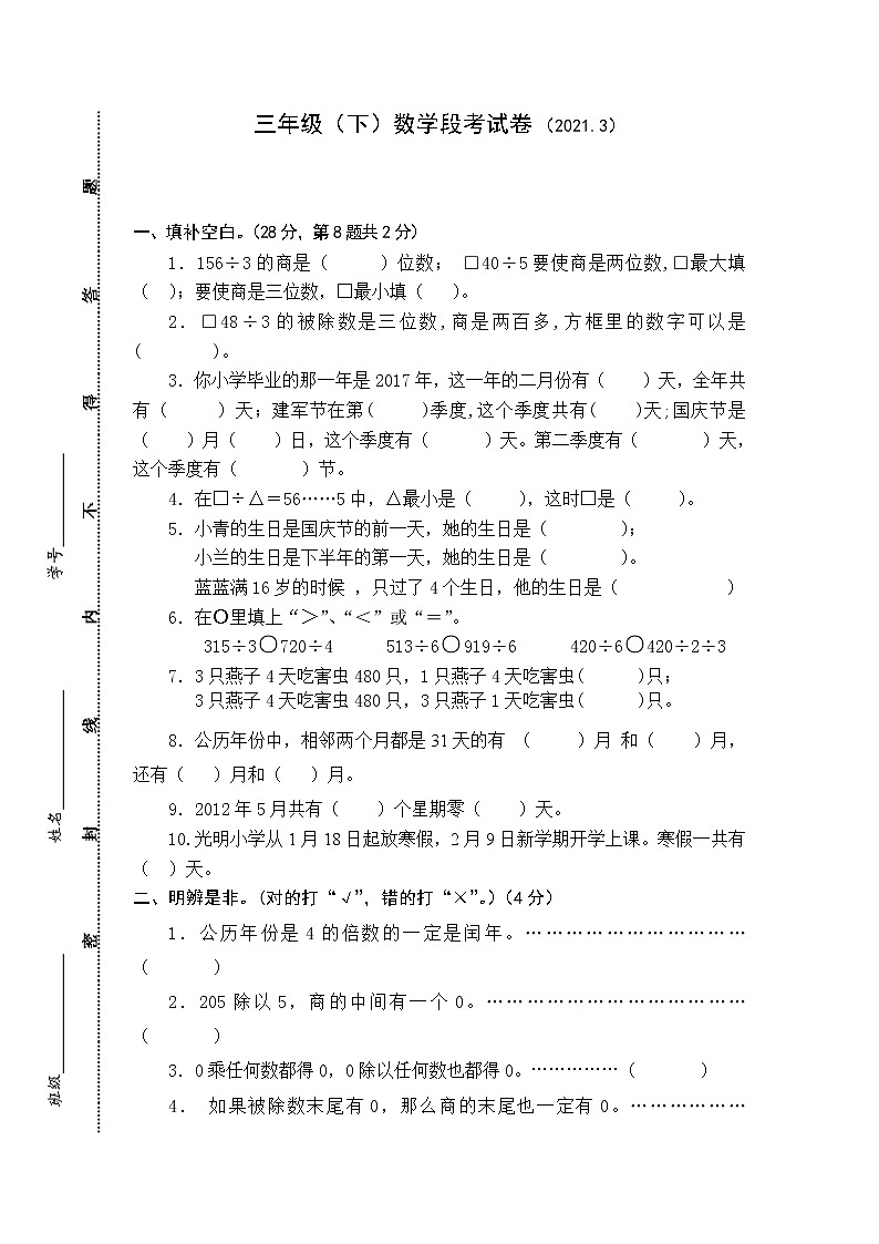 苏教版数学三年级下册第一次月考练习题第1页