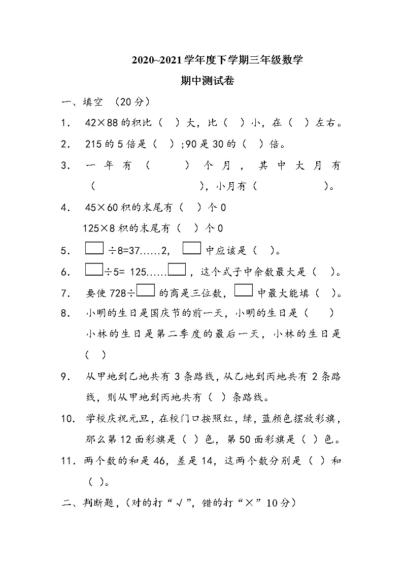 苏教版数学三年级下册期中练习题第1页