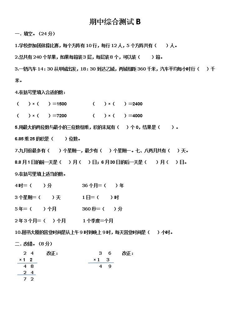 苏教版数学三年级下期中测试B卷01