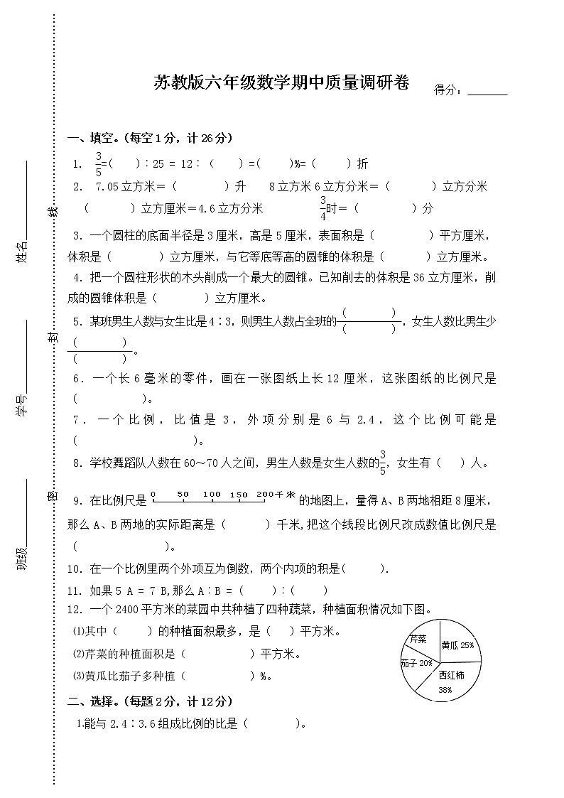 苏教版六年级数学期中质量调研卷第1页
