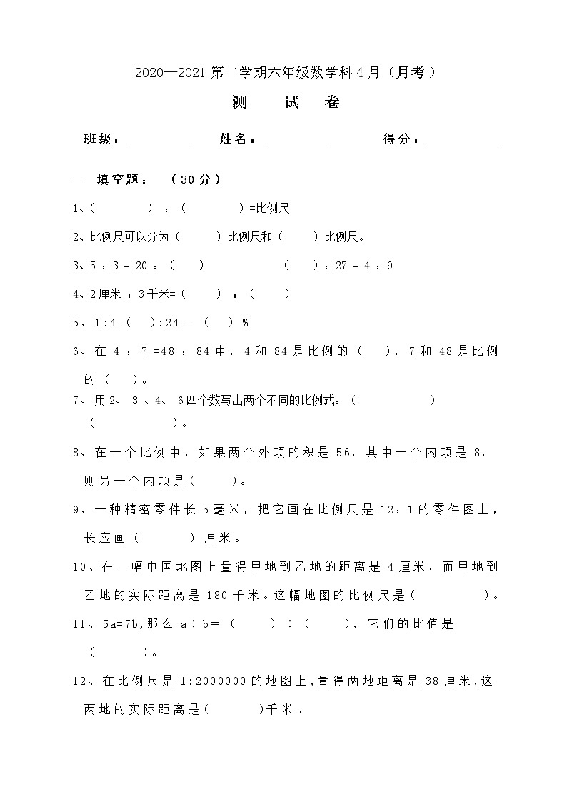 2020—2021第二学期六年级数学科4月（月考）练习题第1页
