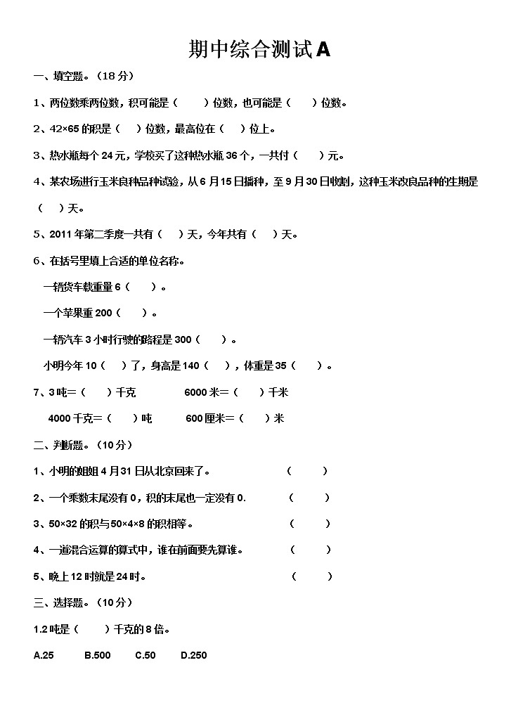 苏教版数学三年级下期中测试A卷第1页