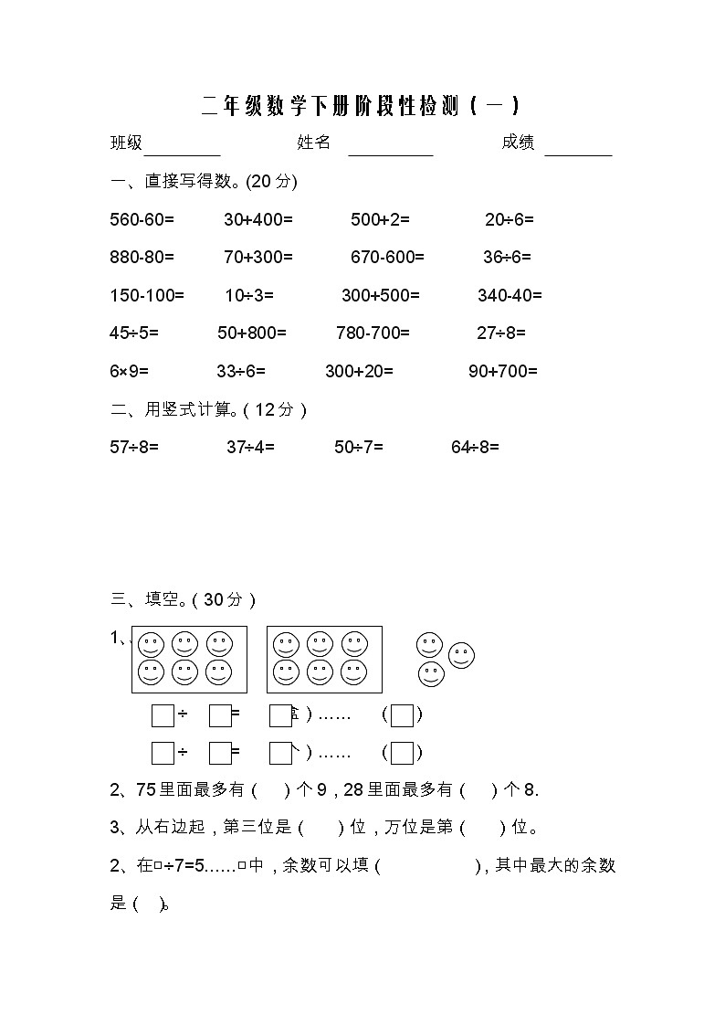 苏教版数学二年级下册第一次月考练习题第1页