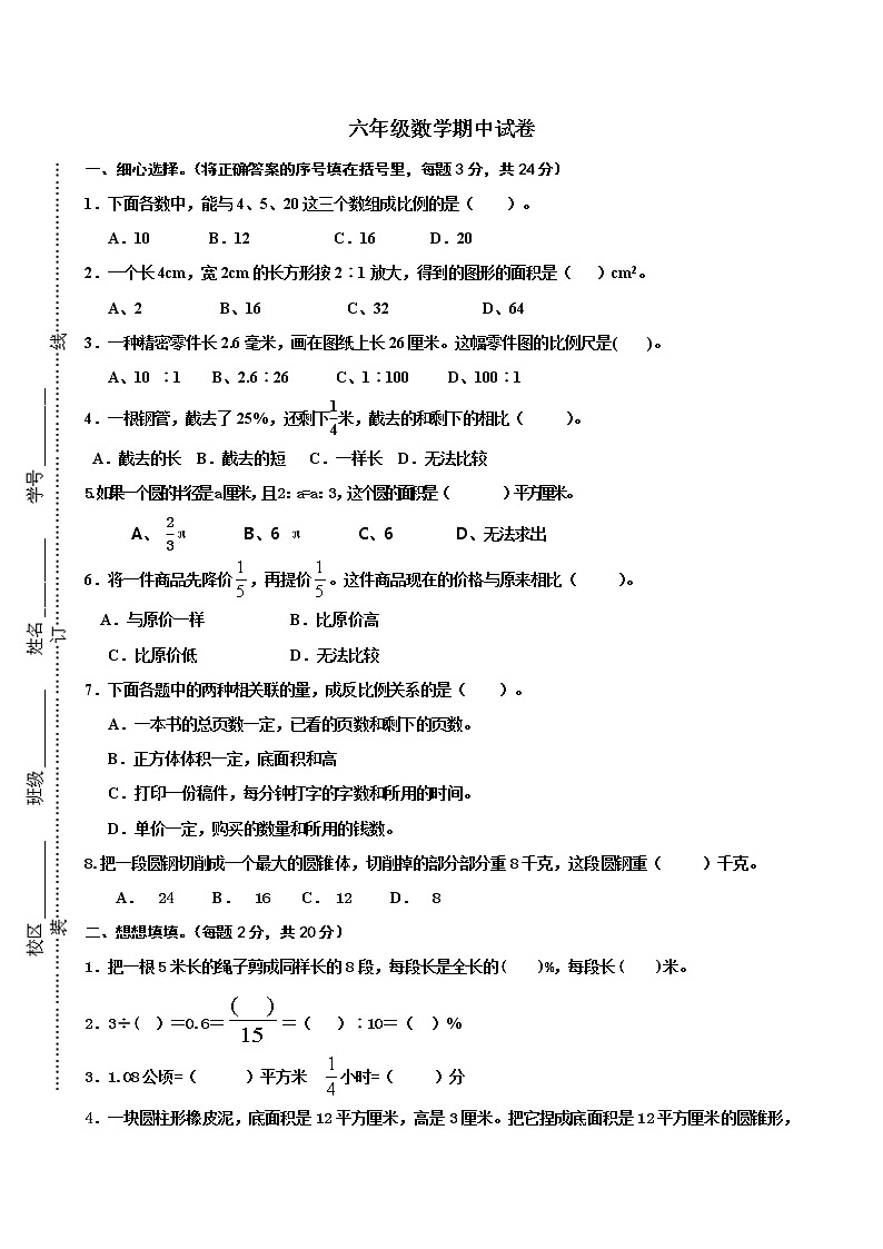 六年级数学期中试卷第1页